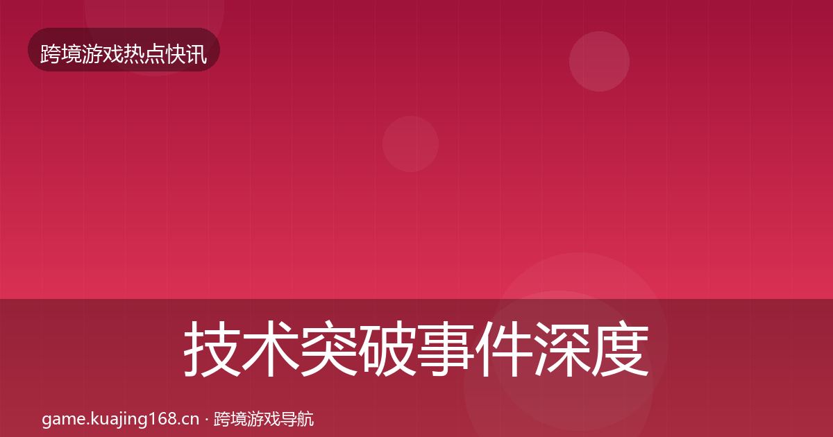 技术突破事件深度解读要点梳理·第1500篇