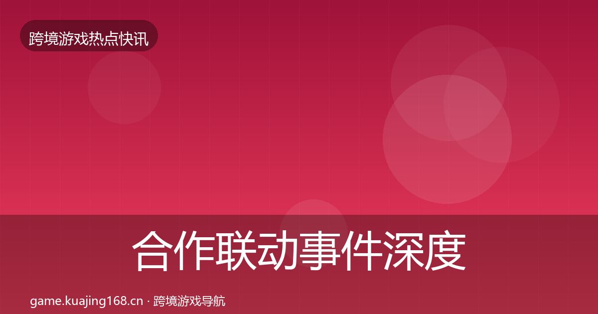 合作联动事件深度解读入门到进阶·第1500篇