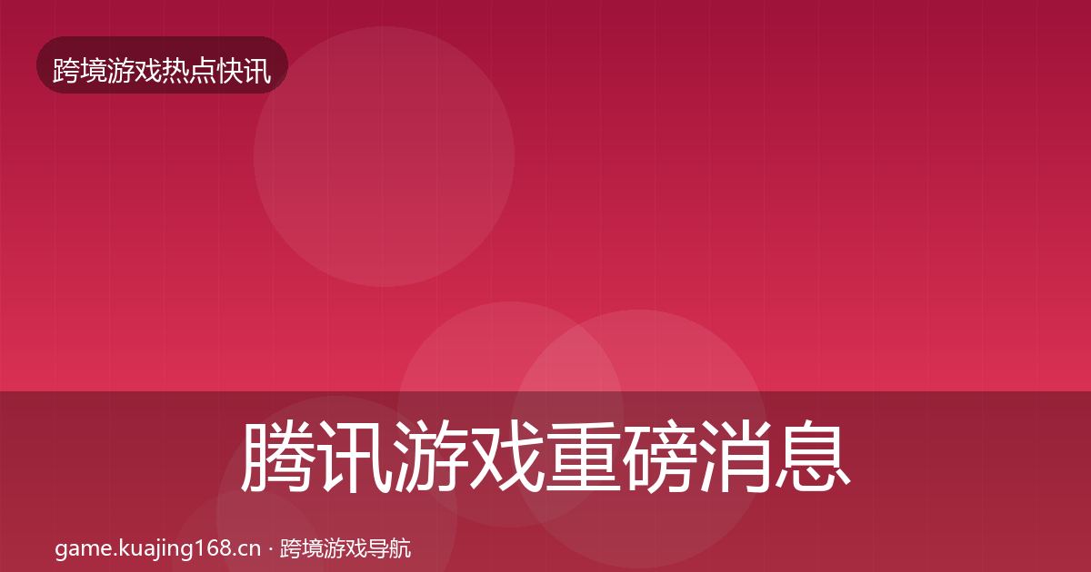 腾讯游戏重磅消息全攻略·第1501篇