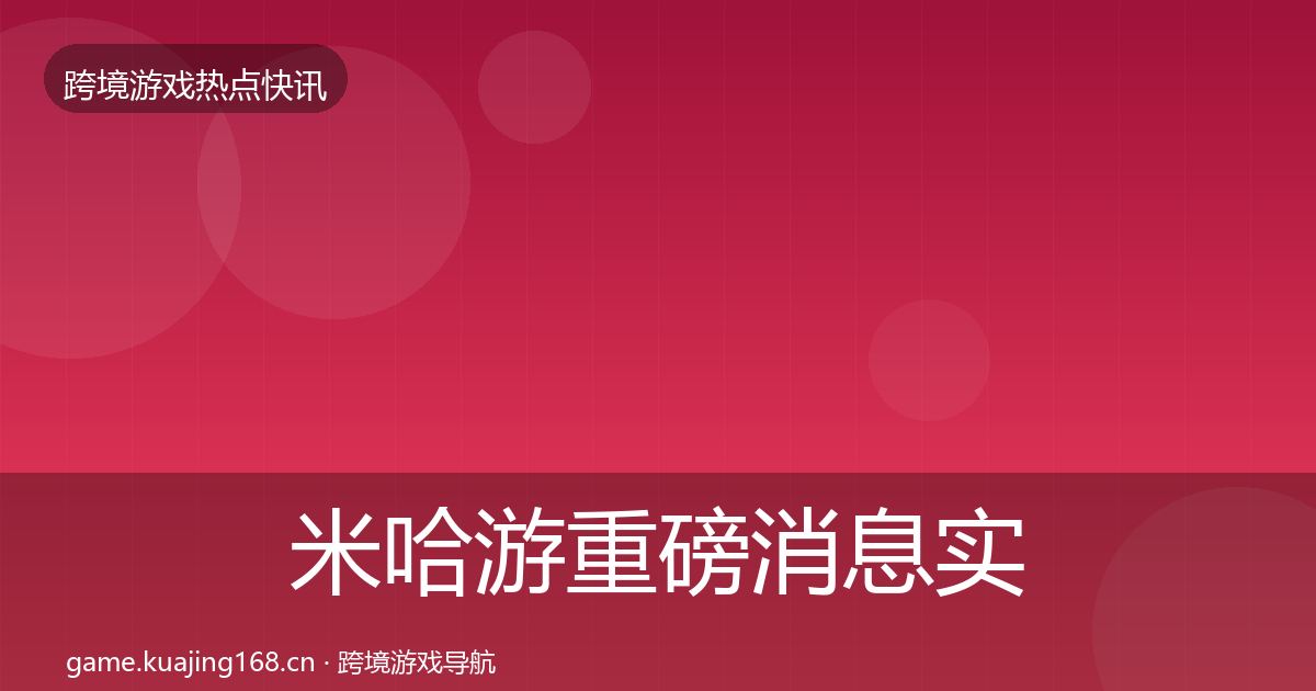 米哈游重磅消息实践指南·第1501篇