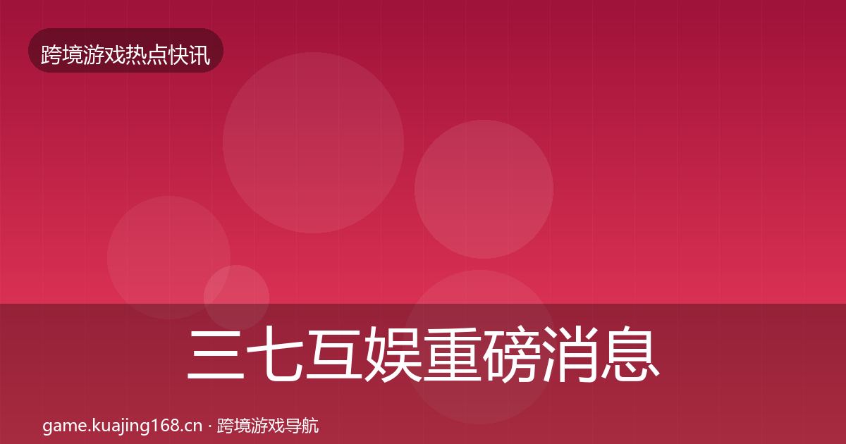 三七互娱重磅消息入门到进阶·第1501篇