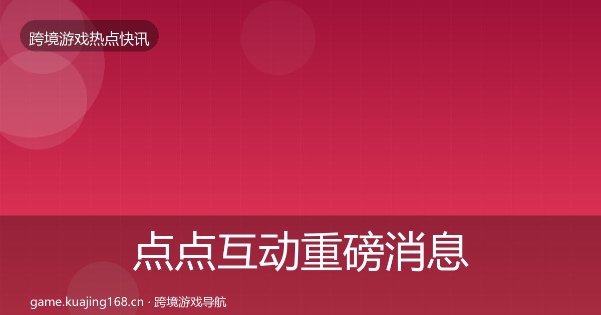 点点互动重磅消息全攻略·第1503篇