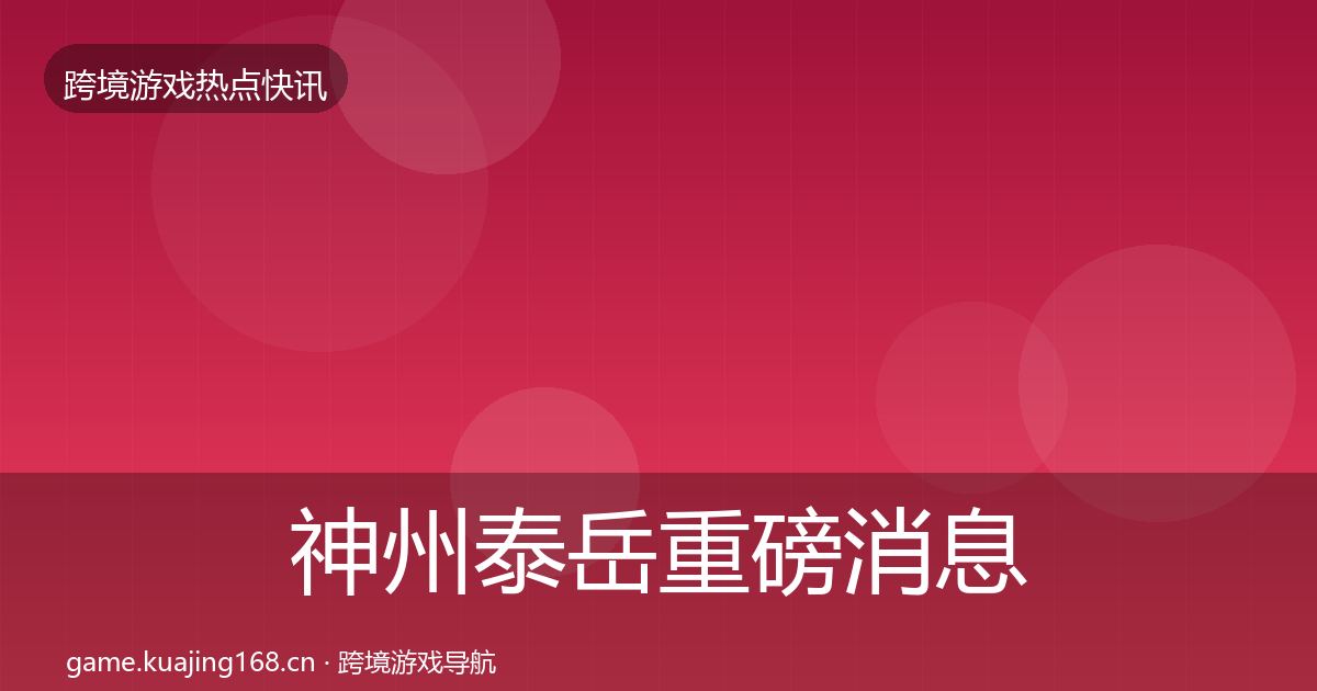 神州泰岳重磅消息实践指南·第1503篇