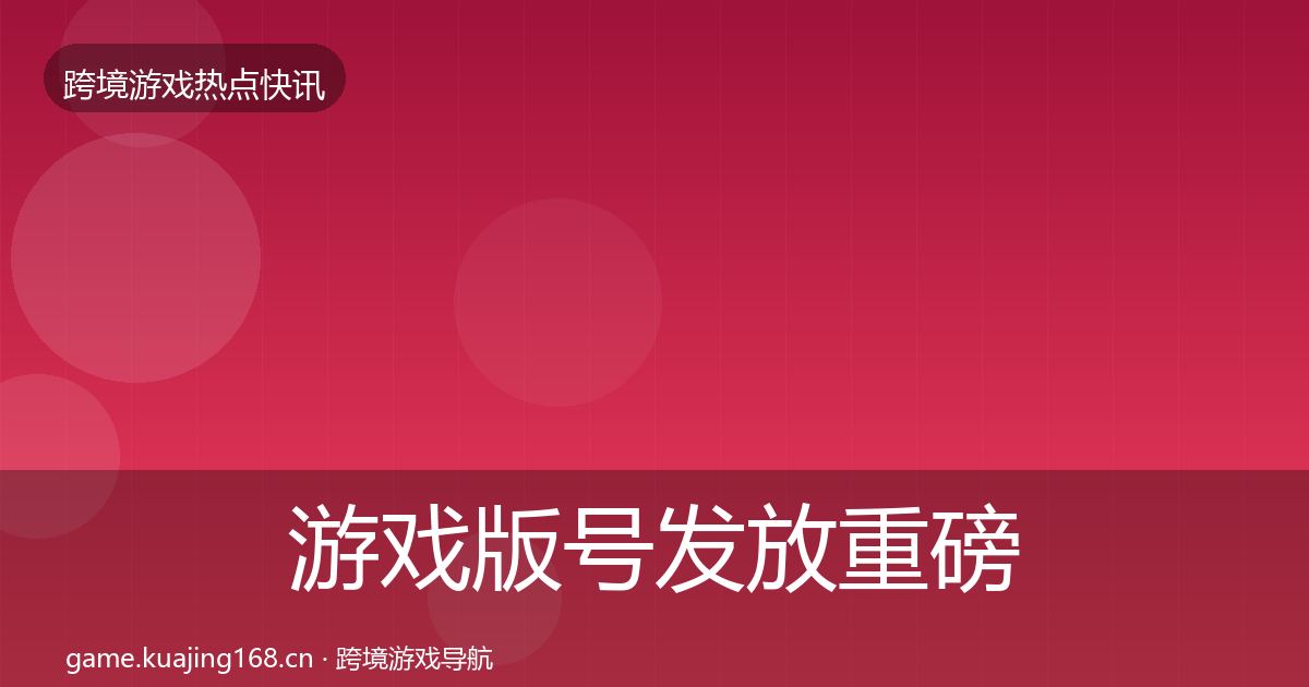 游戏版号发放重磅消息要点梳理·第1503篇