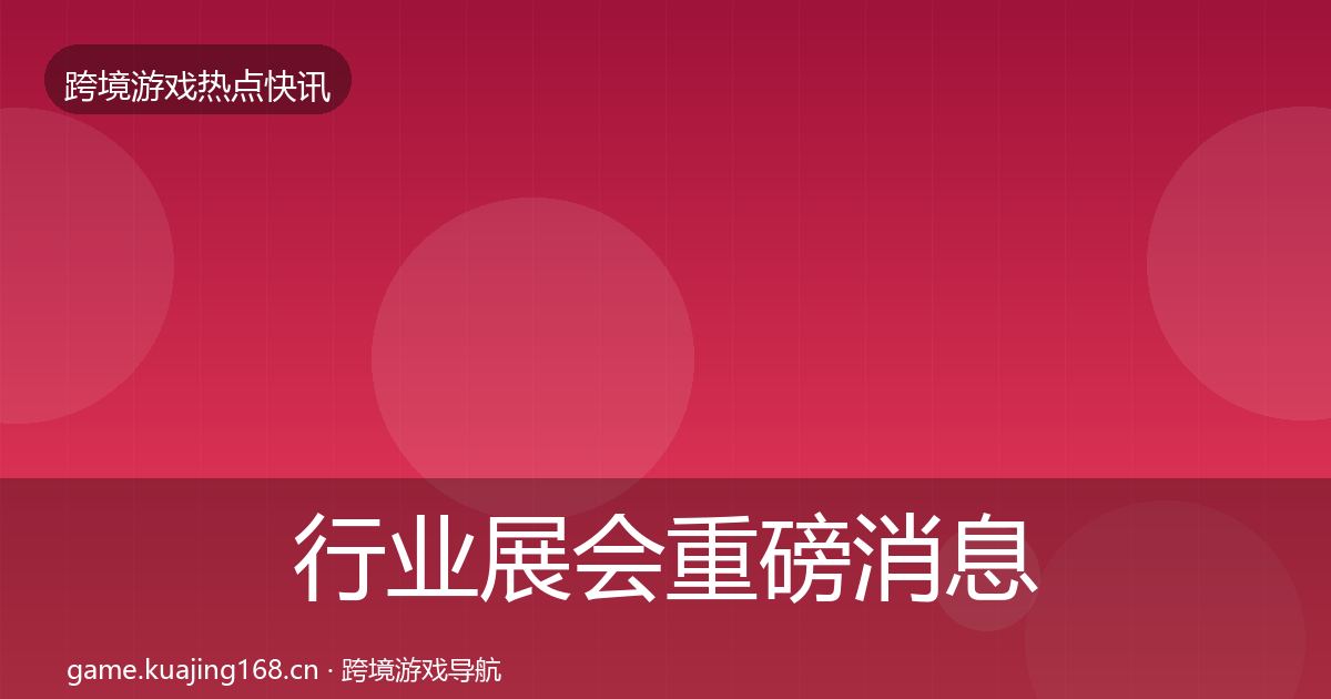 行业展会重磅消息要点梳理·第1504篇