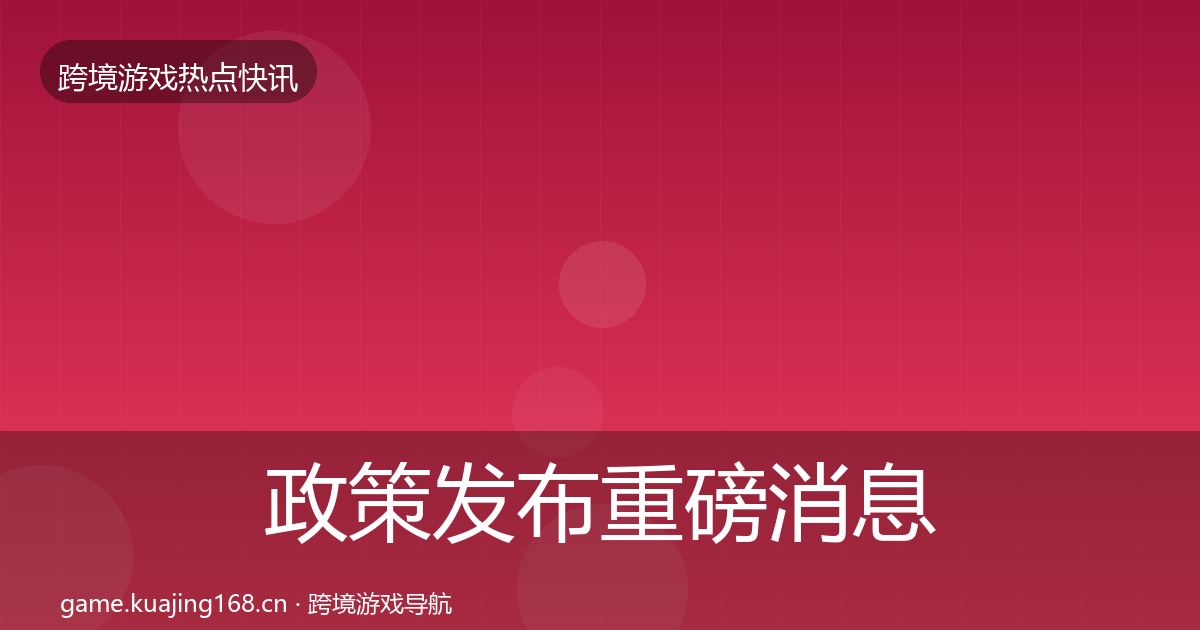 政策发布重磅消息入门到进阶·第1504篇