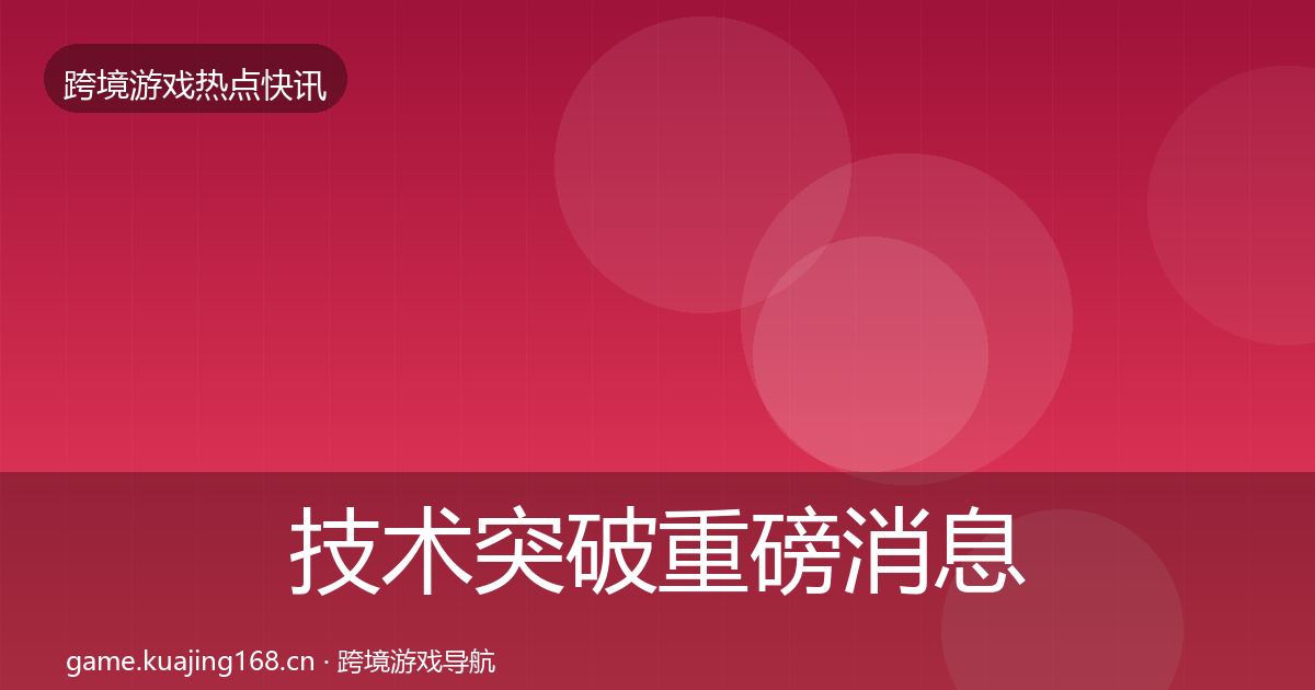 技术突破重磅消息要点梳理·第1505篇