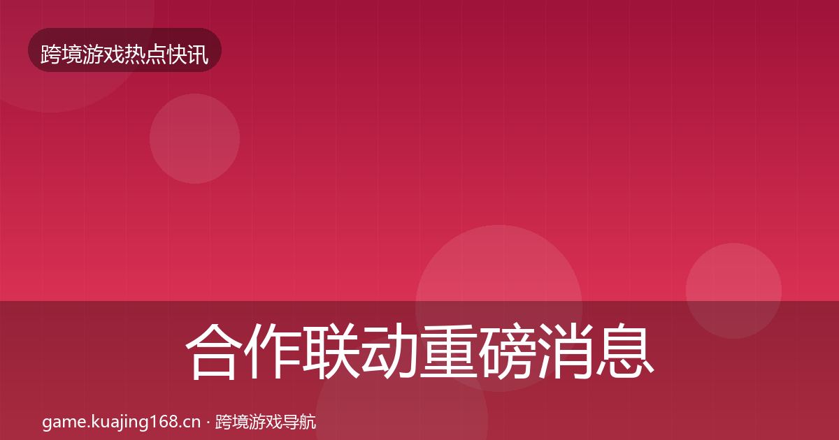 合作联动重磅消息入门到进阶·第1505篇