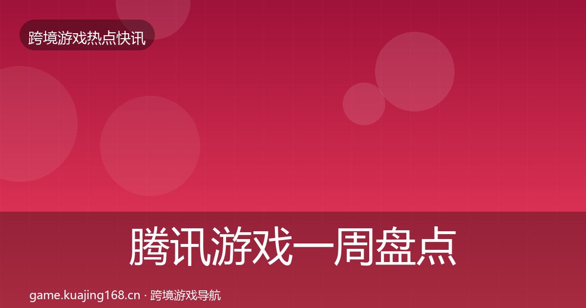 腾讯游戏一周盘点全攻略·第1506篇