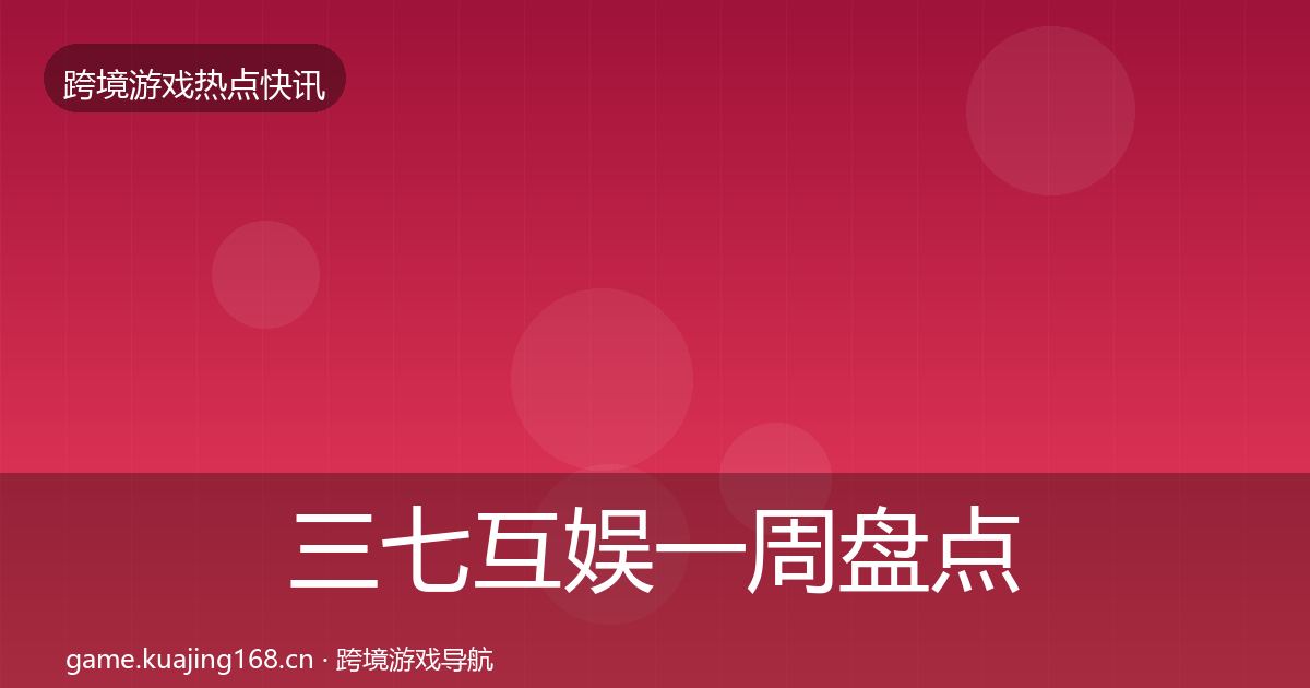 三七互娱一周盘点入门到进阶·第1506篇