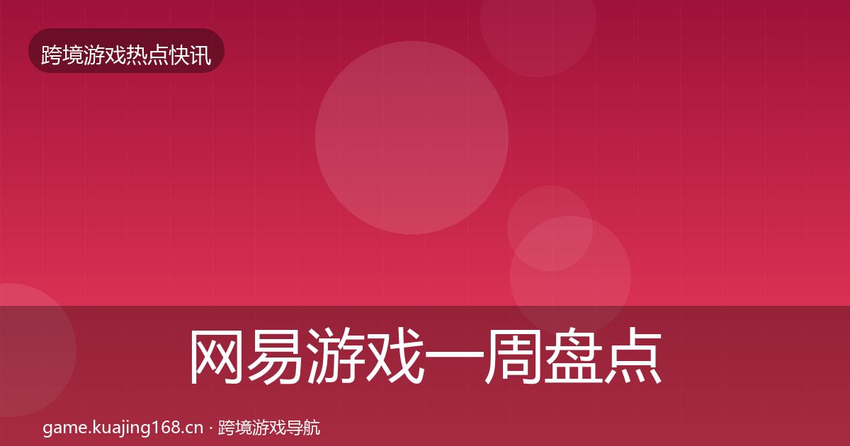 网易游戏一周盘点全攻略·第1507篇