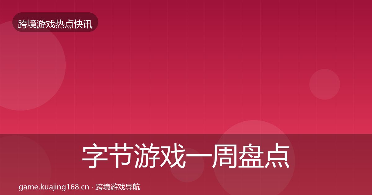 字节游戏一周盘点实践指南·第1507篇