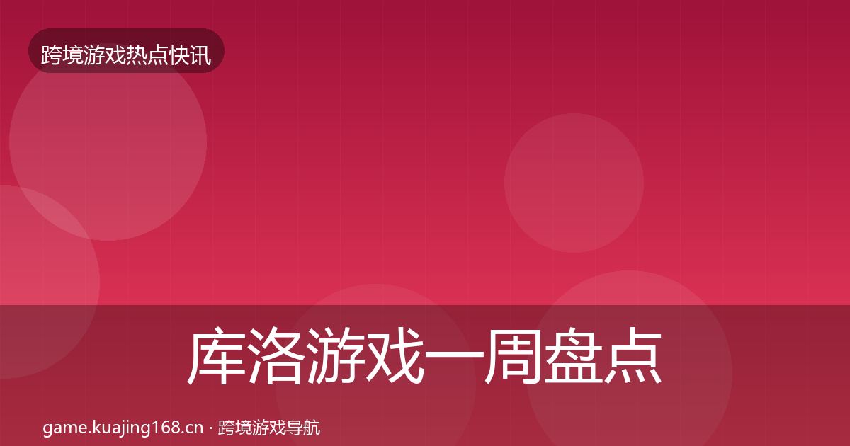 库洛游戏一周盘点入门到进阶·第1507篇