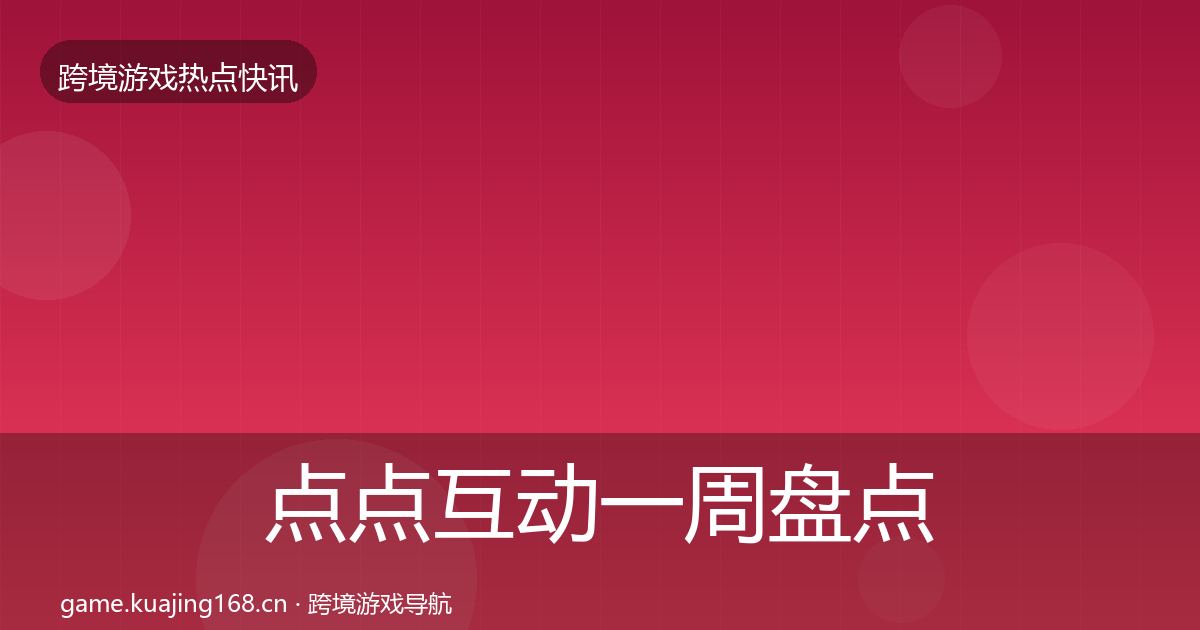 点点互动一周盘点全攻略·第1508篇