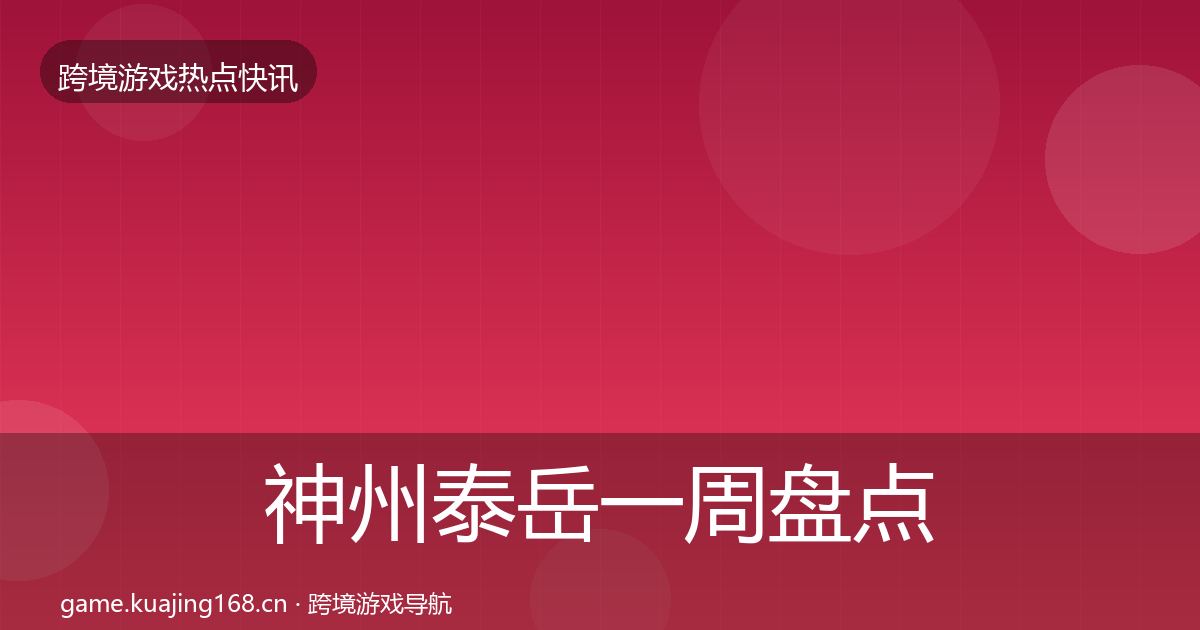 神州泰岳一周盘点实践指南·第1508篇