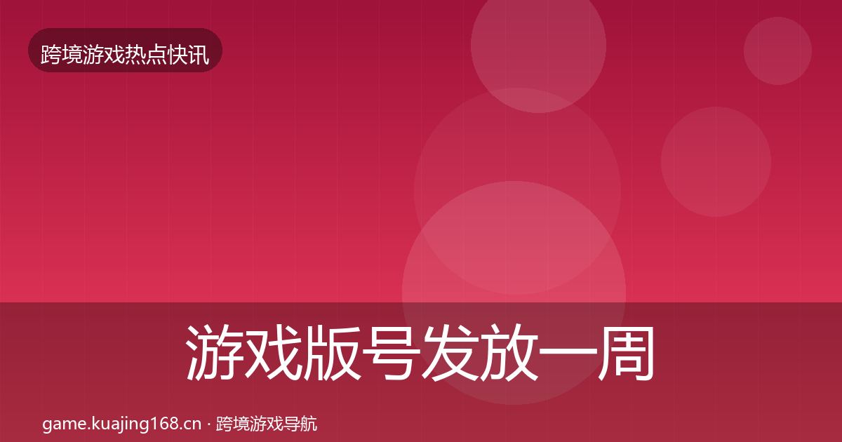 游戏版号发放一周盘点要点梳理·第1508篇