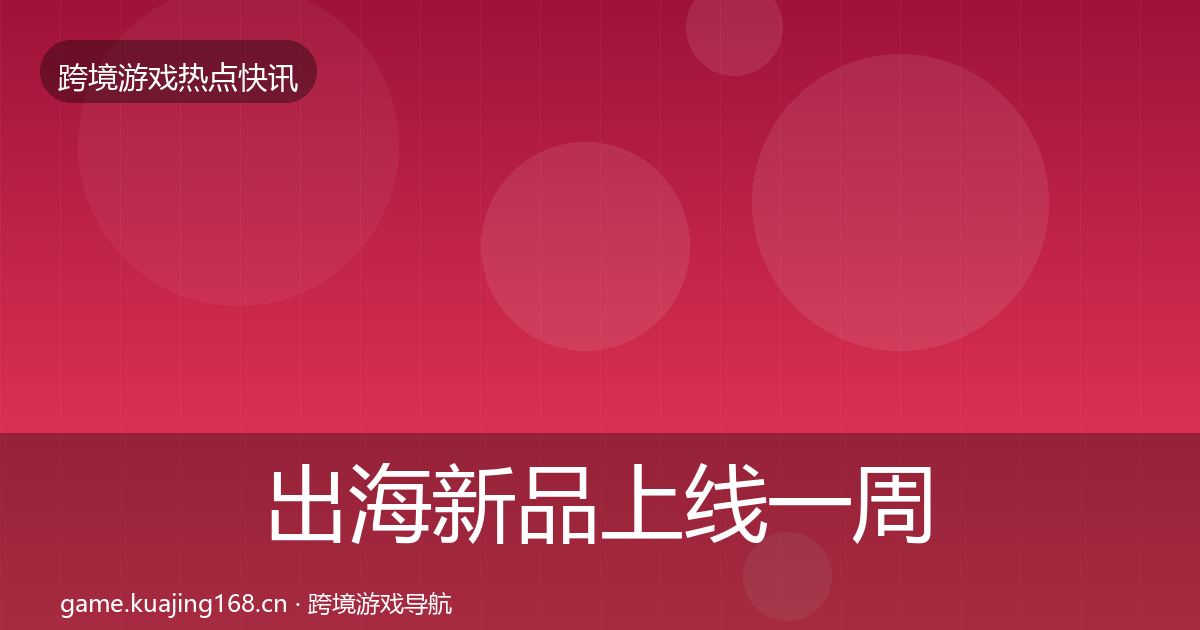 出海新品上线一周盘点入门到进阶·第1508篇