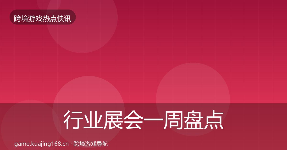 行业展会一周盘点要点梳理·第1509篇