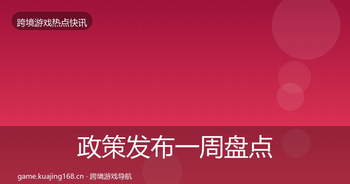 政策发布一周盘点入门到进阶·第1509篇