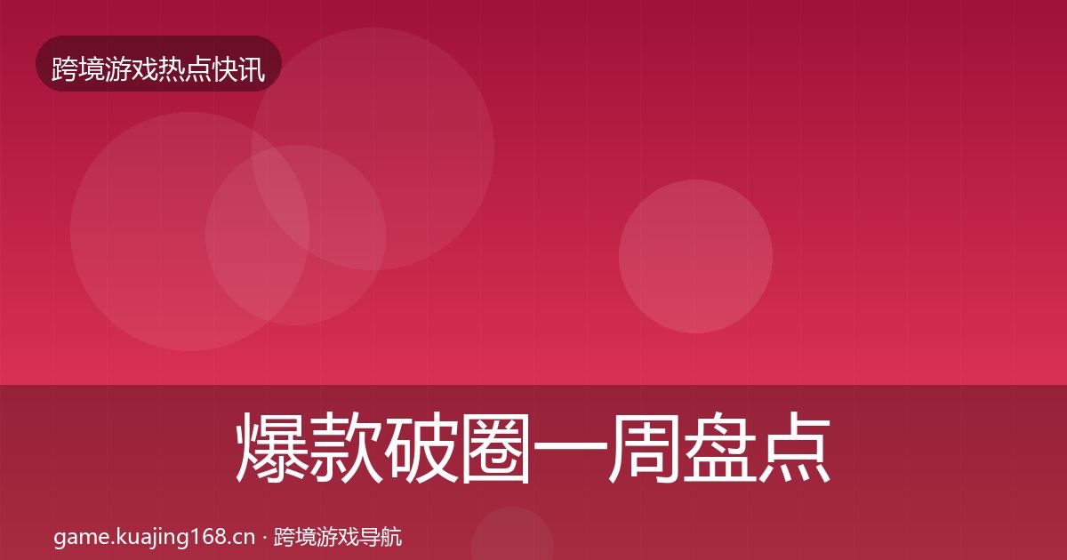 爆款破圈一周盘点全攻略·第1510篇