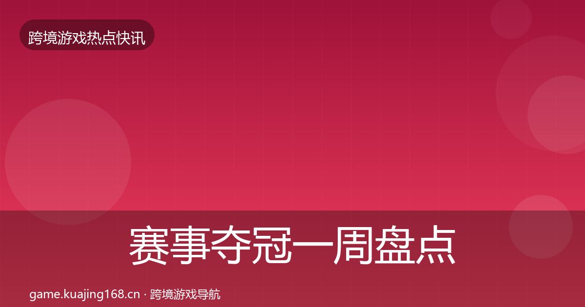 赛事夺冠一周盘点实践指南·第1510篇