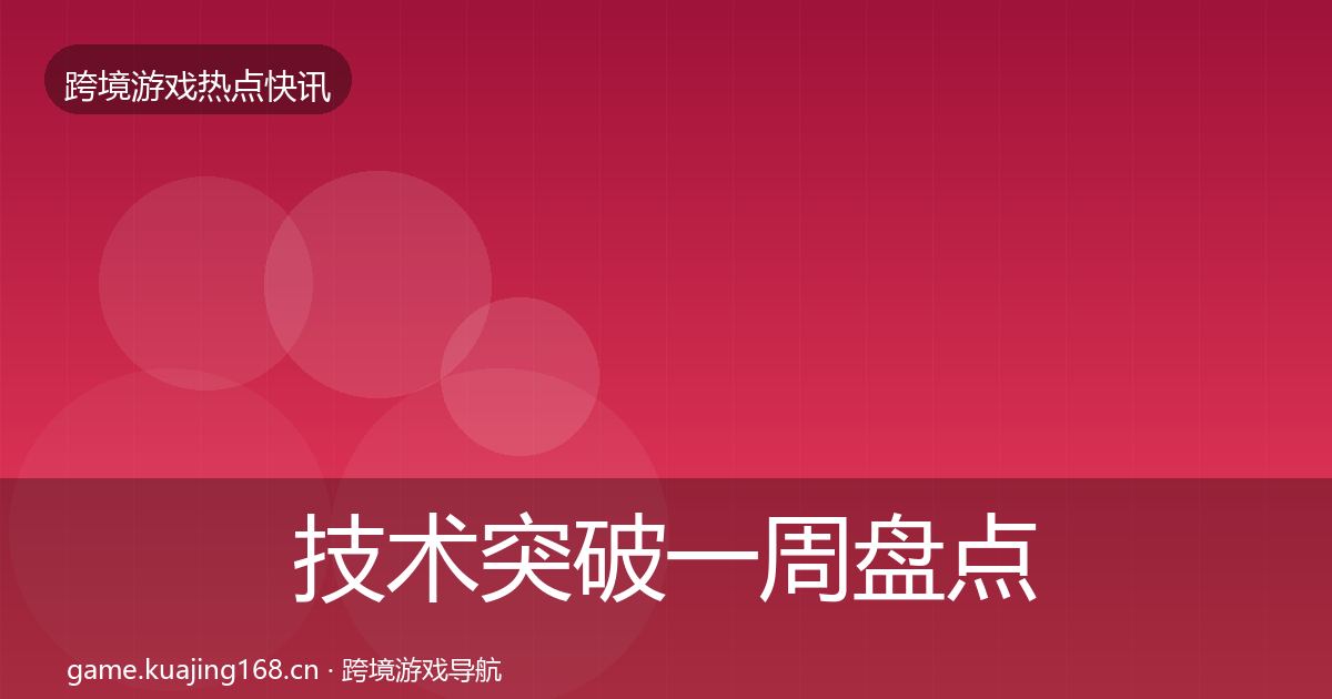 技术突破一周盘点要点梳理·第1510篇