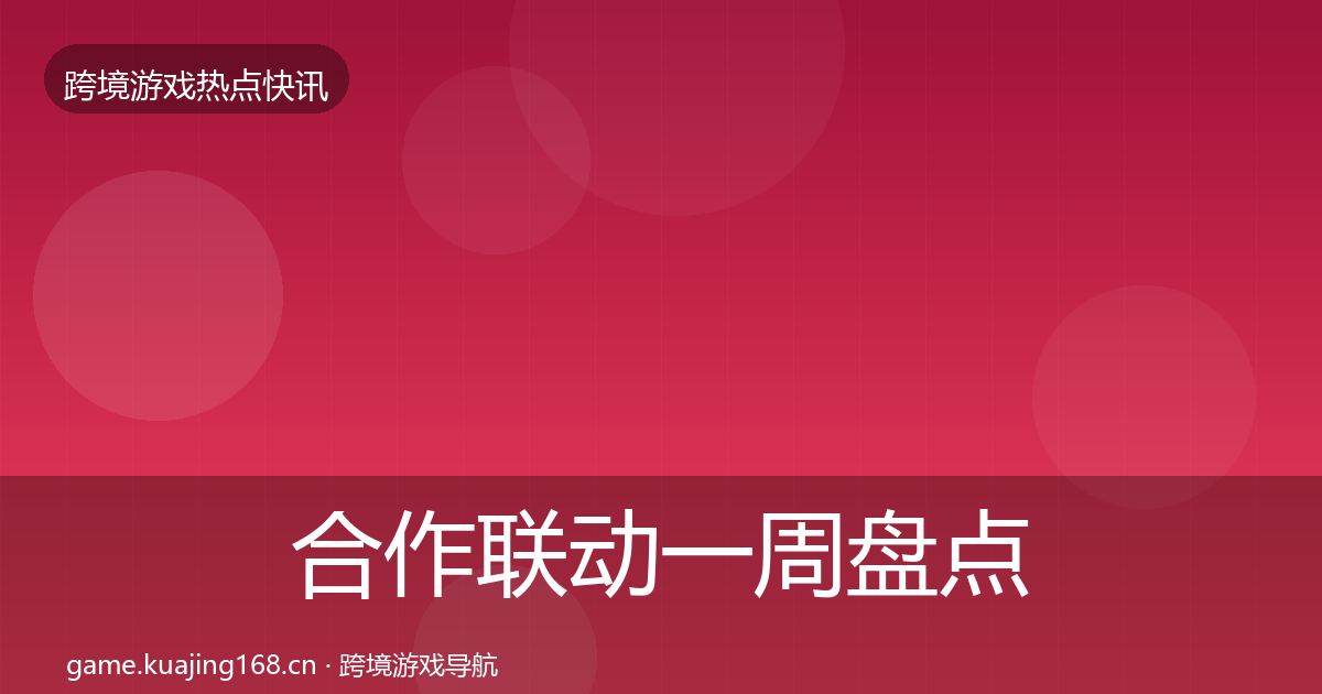 合作联动一周盘点入门到进阶·第1510篇