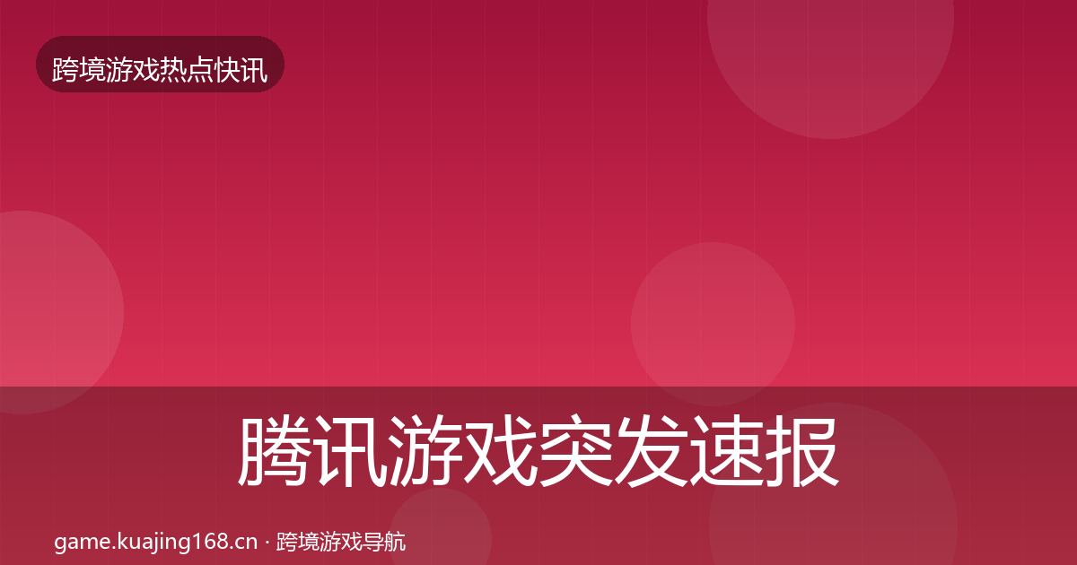 腾讯游戏突发速报全攻略·第1511篇