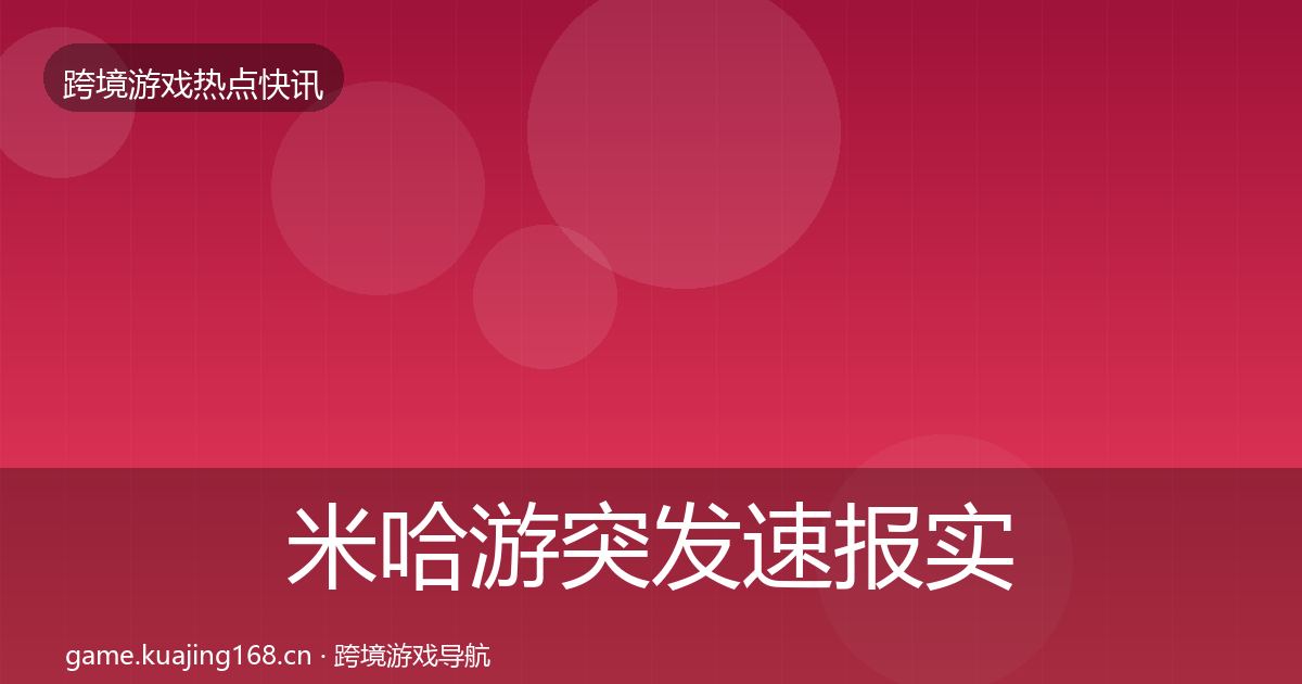 米哈游突发速报实践指南·第1511篇