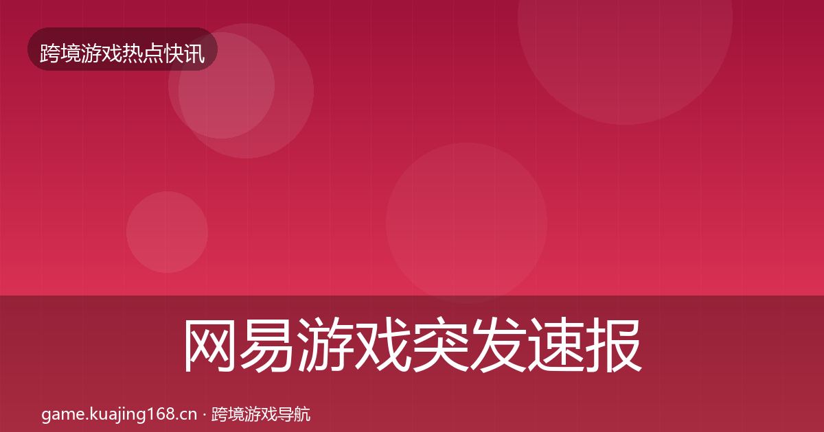 网易游戏突发速报全攻略·第1512篇
