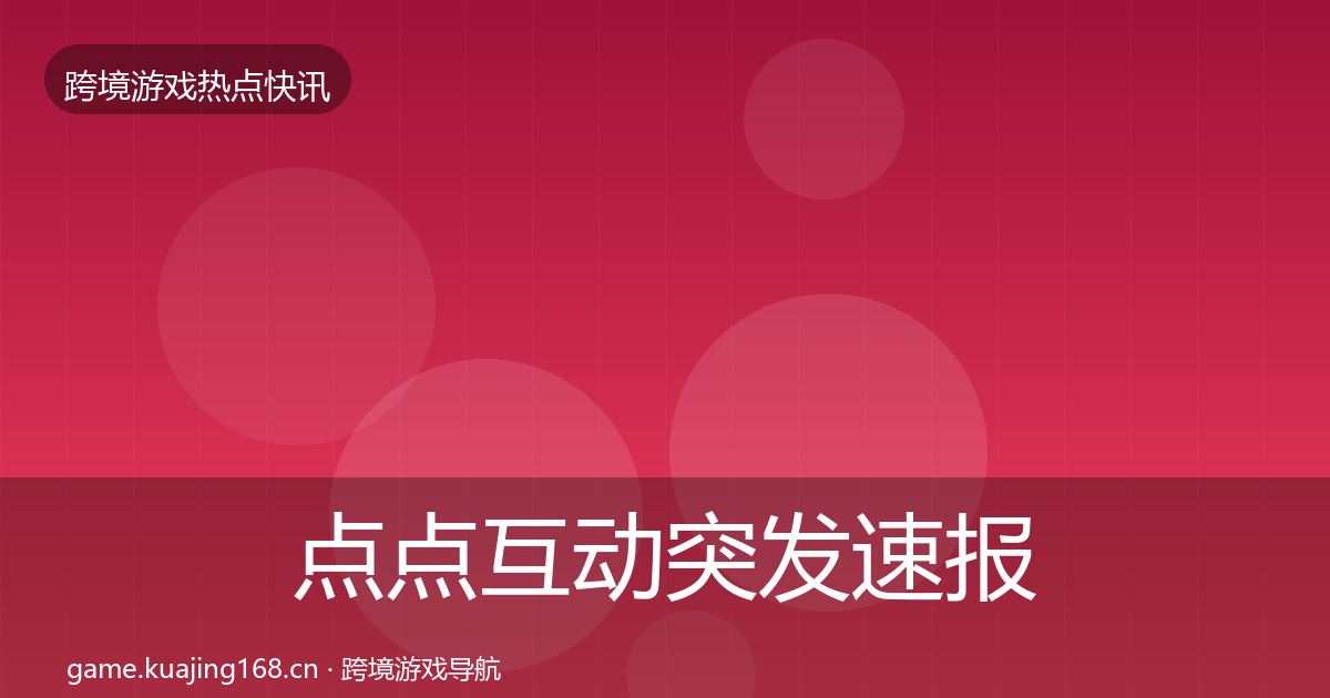 点点互动突发速报全攻略·第1513篇