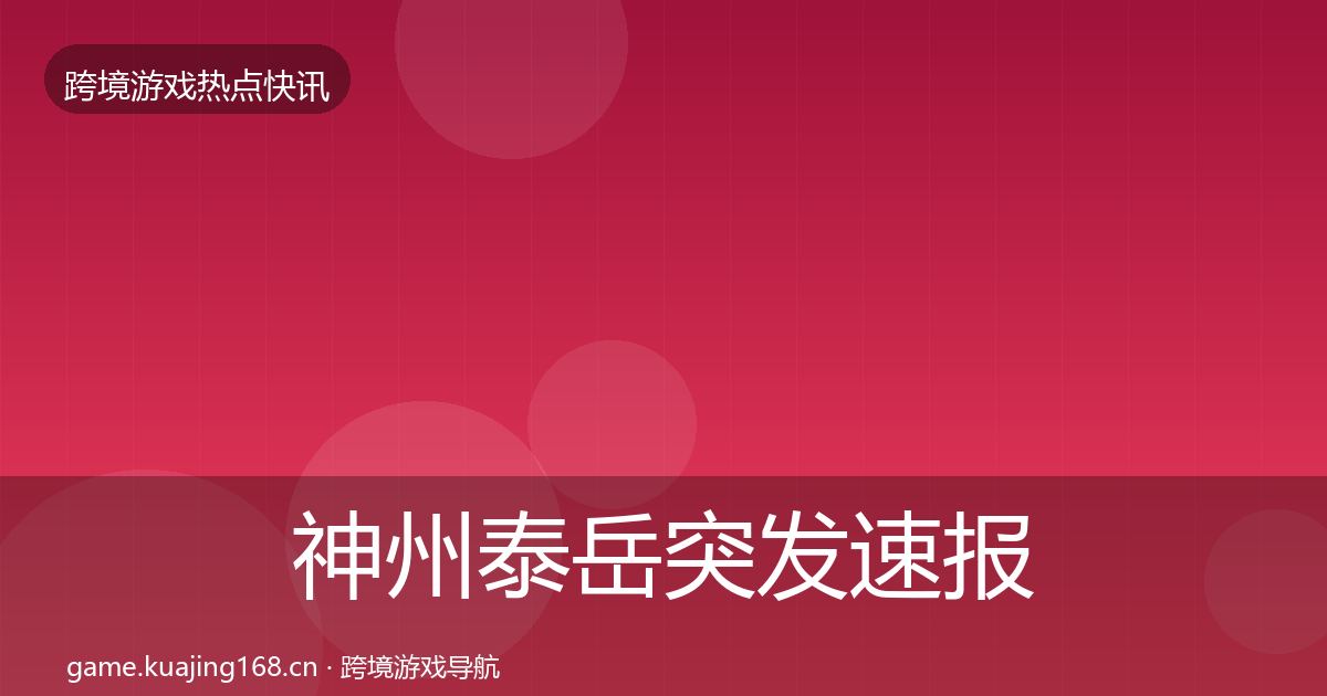 神州泰岳突发速报实践指南·第1513篇