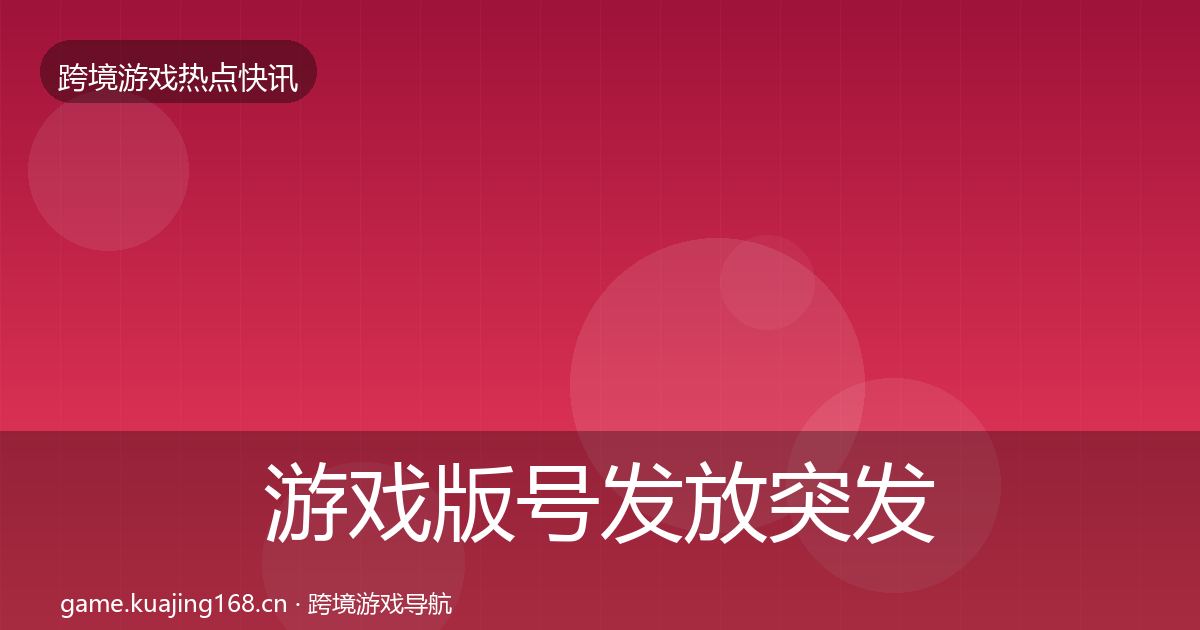 游戏版号发放突发速报要点梳理·第1513篇