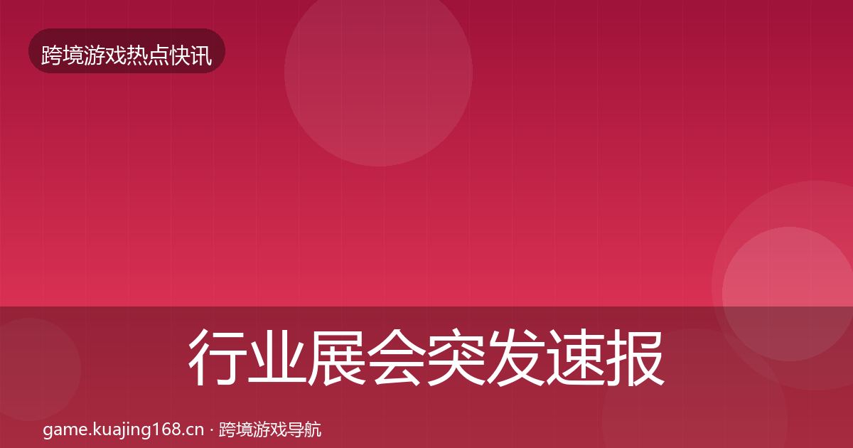 行业展会突发速报要点梳理·第1514篇