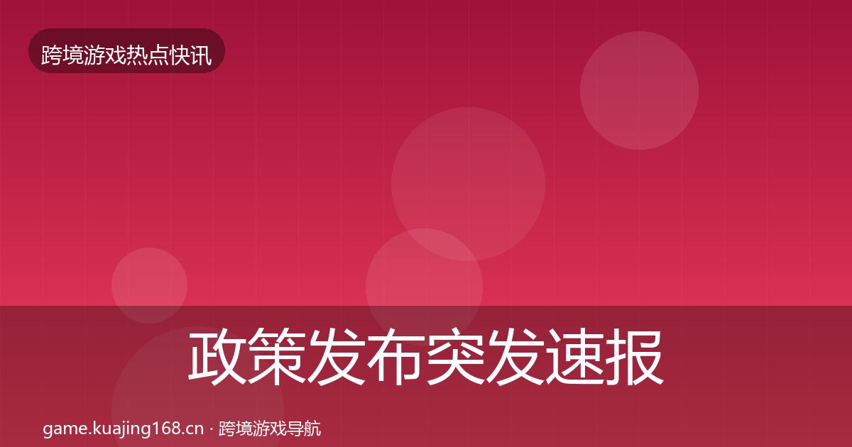 政策发布突发速报入门到进阶·第1514篇