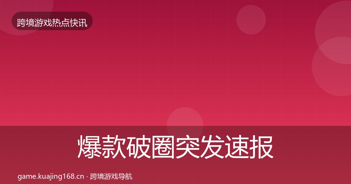 爆款破圈突发速报全攻略·第1515篇