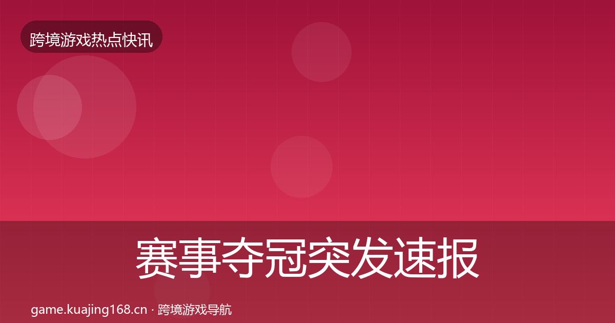 赛事夺冠突发速报实践指南·第1515篇