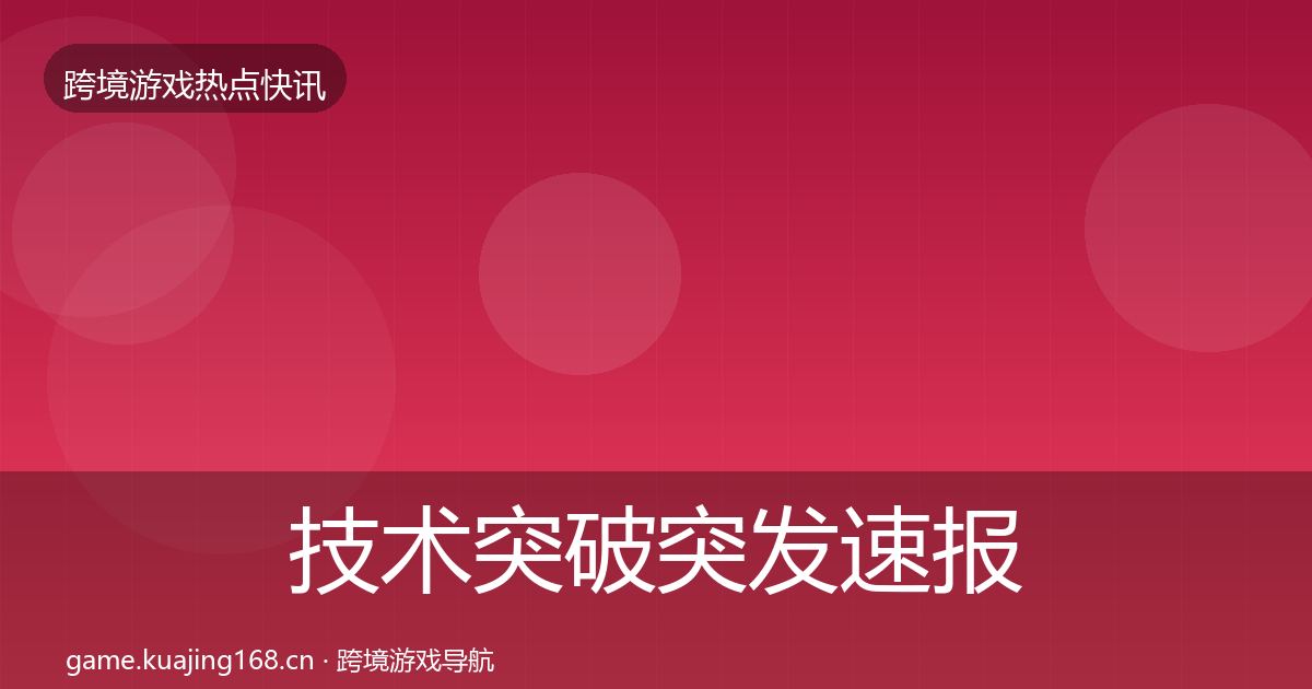 技术突破突发速报要点梳理·第1515篇