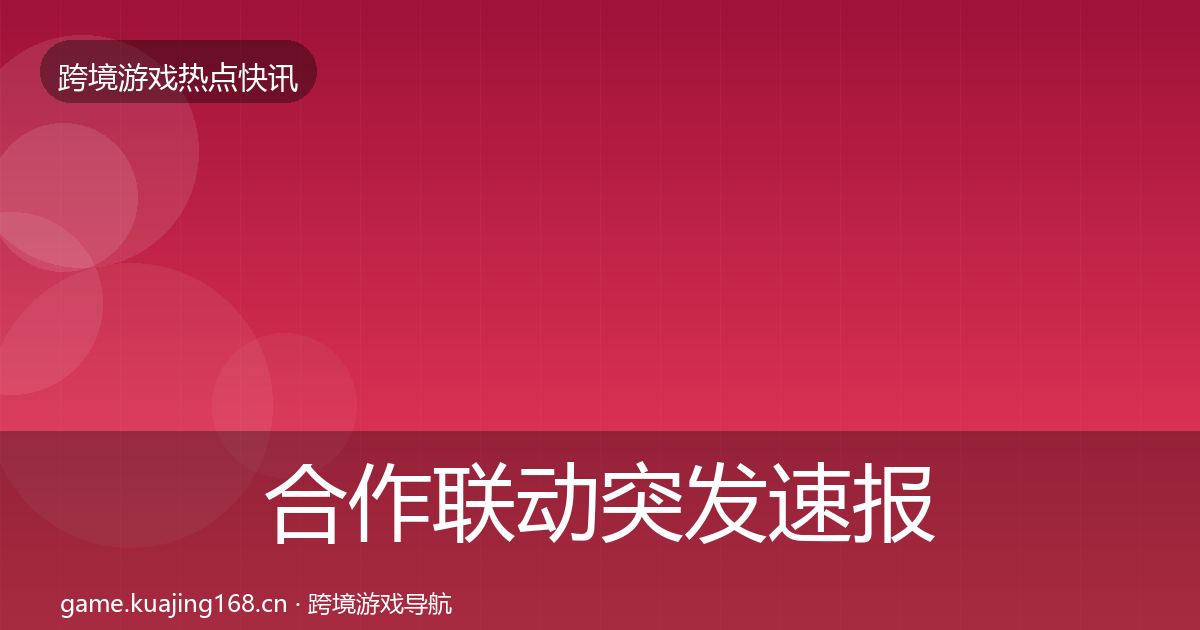 合作联动突发速报入门到进阶·第1515篇