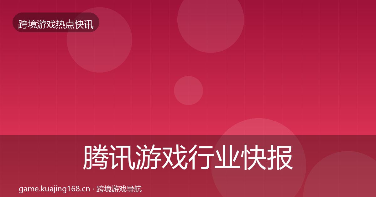 腾讯游戏行业快报全攻略·第1516篇