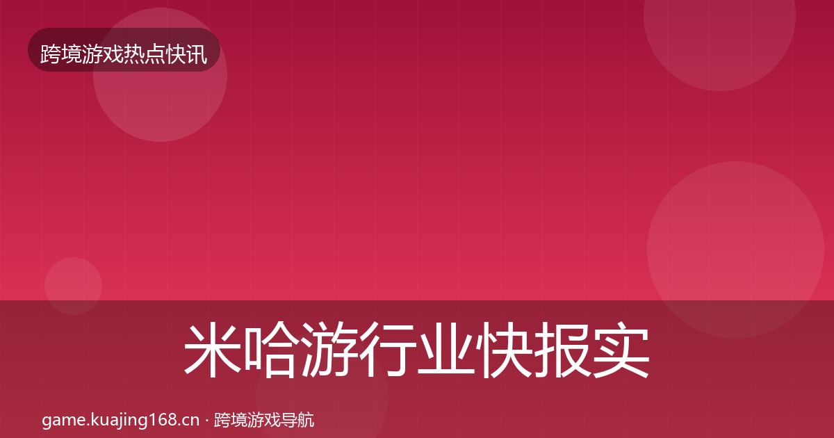 米哈游行业快报实践指南·第1516篇