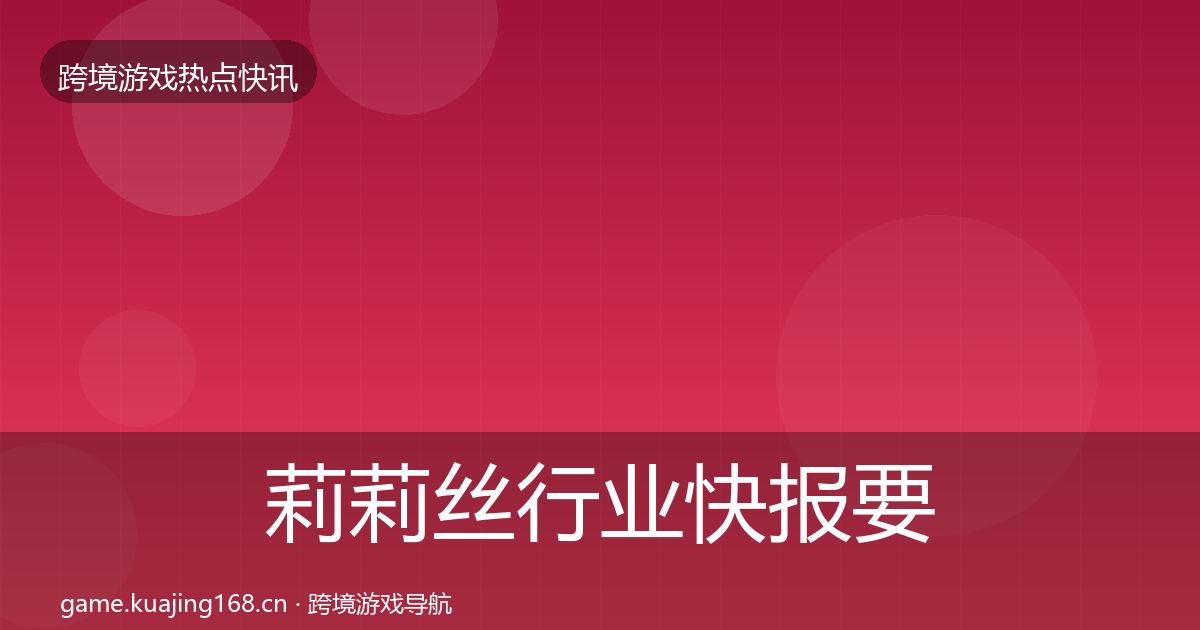 莉莉丝行业快报要点梳理·第1516篇