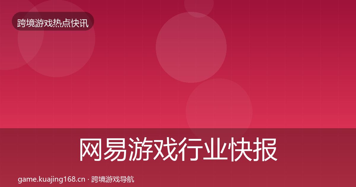 网易游戏行业快报全攻略·第1517篇