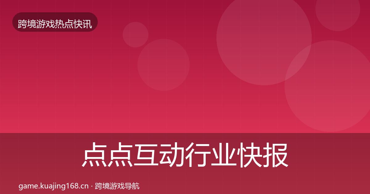 点点互动行业快报全攻略·第1518篇