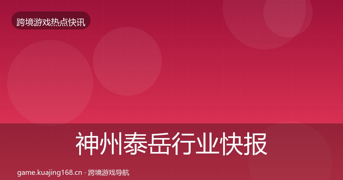 神州泰岳行业快报实践指南·第1518篇