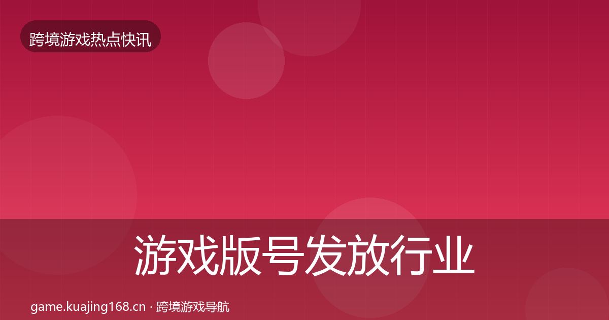 游戏版号发放行业快报要点梳理·第1518篇