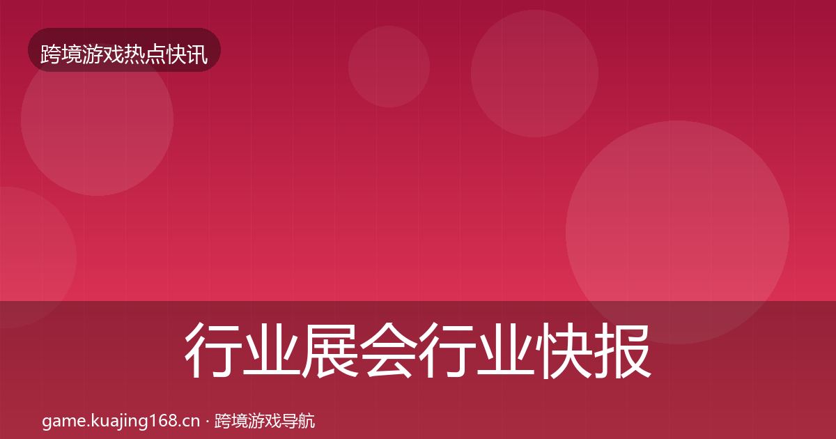行业展会行业快报要点梳理·第1519篇
