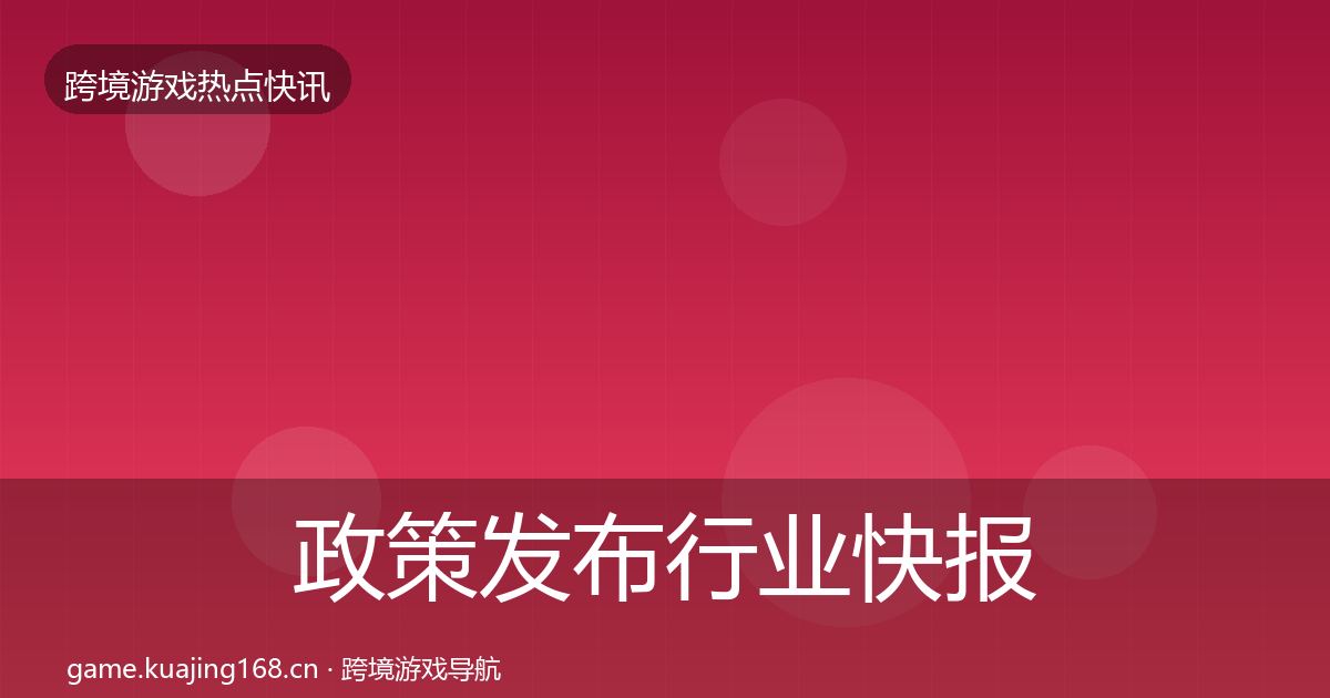 政策发布行业快报入门到进阶·第1519篇