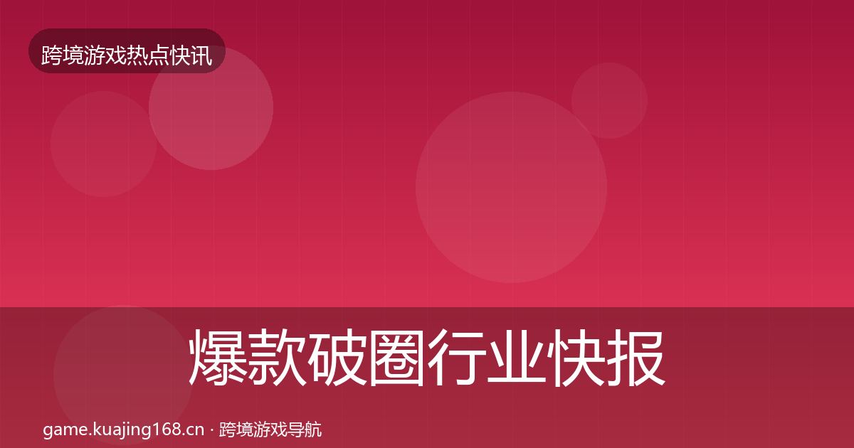 爆款破圈行业快报全攻略·第1520篇