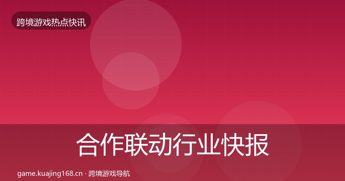 合作联动行业快报入门到进阶·第1520篇